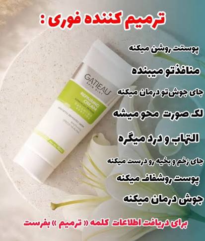کرم ترمیم کننده و از بین برنده جای بخیه 40 میل گاتیو