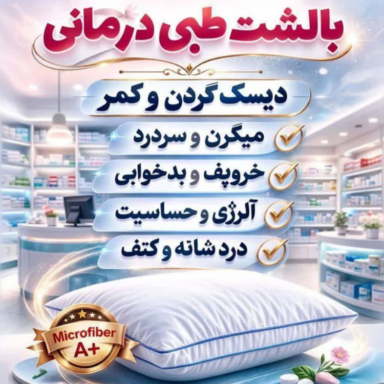 بالشت طبی پزشکی مناسب دیسک گردن و کمر برند بیز(قسطی تعداد فقط دو عدد)