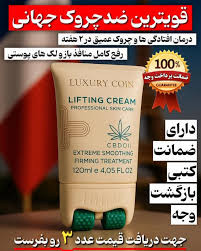 کرم پاور لیفتینگ ماساژوردار 5 کاره120 میل رفع چین و چروک عمیق بوتاکس صورت جوانسازی عالی و رفع لکه و اکنه لاکچری کوین فرانسه (قسطی تعداد فقط دو عدد)