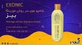 شامپو موی سر حاوی روغن مورینگا ،exonic با حجم ۳۰۰ میل مخصوص موی آسیب دیده(قسطی تعداد فقط دو عدد)