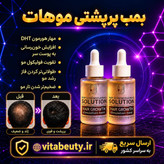 تونیک دوقلو ضدریزش و رویش مجدد مو 80 میل اکسونیک ساخت سوئیس(تولید جدید)(قسط تعداد فقط دو عدد)