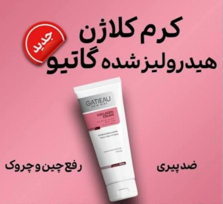 خرید کرم بیومیمتیک گاتیو ایتالیا | پپتاید کلاژن ضد لک و ضد چروک اصل و اورجینال