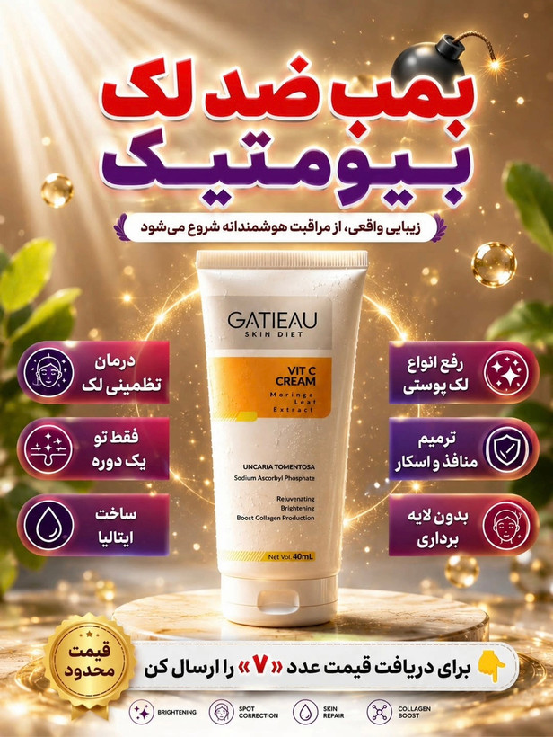 کرم ویتامین C بیومیمتیک گاتیو | روشن کننده و ضد لک پوست | کمک به کاهش چروک | ساخت ایتالیا