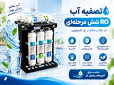 تصفیه آب RO شش مرحلهای | قیمت و خرید از نمایندگی ایران زمین تهران