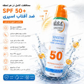 ☀️ ضدآفتاب اسپری ویتابلا SPF50 ایتالیا | محافظت قدرتمند و فوری