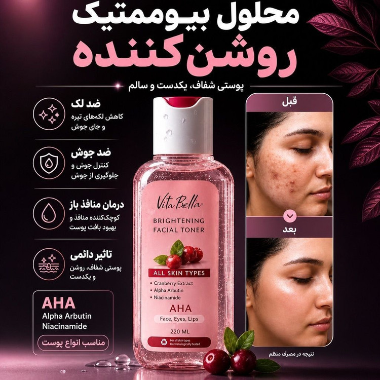 تونر تخصصی روشن کننده پوست ویتابلا ایتالیا 100 میل | آبرسان و شفافکننده پوست VITABELLA