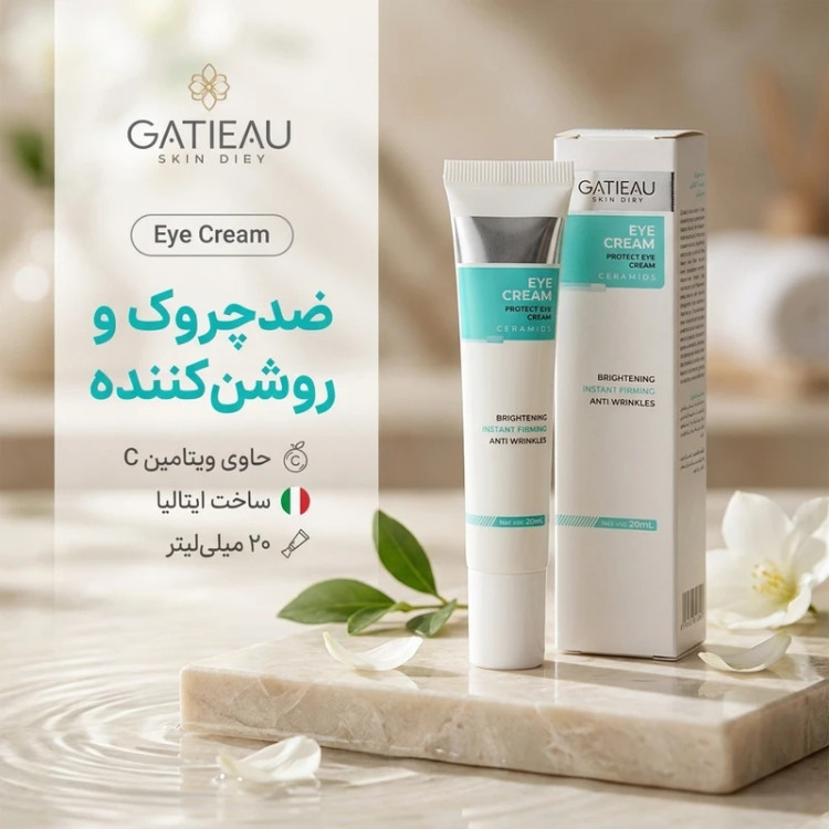 کرم دور چشم رفع سیاهی و گودی چشم گاتیو ایتالیا 15 میل | ضد تیرگی و پف دور چشم