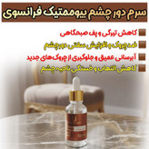 خرید سرم دور چشم کافئین لاکچری کوین فرانسه ۴۰ میل | ضد تیرگی و ضد چروک دور چشم